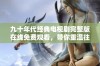 九十年代经典电视剧完整版在线免费观看，带你重温往昔岁月