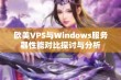 欧美VPS与Windows服务器性能对比探讨与分析