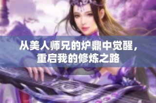 从美人师兄的炉鼎中觉醒，重启我的修炼之路