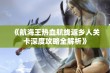 《航海王热血航线返乡人关卡深度攻略全解析》