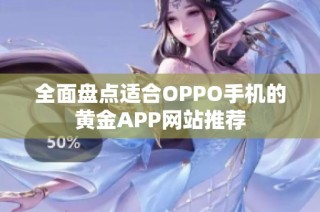 全面盘点适合OPPO手机的黄金APP网站推荐