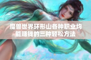 魔兽世界环形山各种职业均能赚钱的三种轻松方法