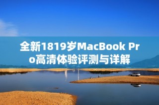 全新1819岁MacBook Pro高清体验评测与详解