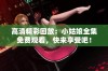 高清精彩回放：小姑娘全集免费观看，快来享受吧！