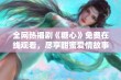 全网热播剧《糖心》免费在线观看，尽享甜蜜爱情故事吧