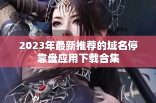 2023年最新推荐的域名停靠盘应用下载合集