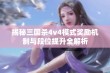 揭秘三国杀4v4模式奖励机制与段位提升全解析