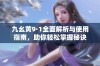 九幺黄9·1全面解析与使用指南，助你轻松掌握秘诀