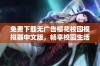 免费下载无广告樱花校园模拟器中文版，畅享校园生活乐趣！