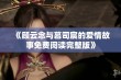 《顾云念与慕司宸的爱情故事免费阅读完整版》