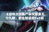 《植物大战僵尸杂交版第五十九期：野生魅惑菇5v5盲盒挑战》