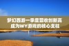 梦幻西游一季度营收创新高 成为WY游戏的核心支柱