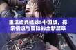 重温经典姐妹5中国版，探索情谊与冒险的全新篇章