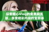 探索糖心Vlog的免费网页版，享受精彩内容的全新体验