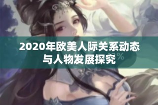 2020年欧美人际关系动态与人物发展探究