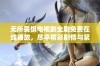 无所畏惧电视剧全剧免费在线播放，尽享精彩剧情与紧张悬疑