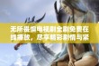 无所畏惧电视剧全剧免费在线播放，尽享精彩剧情与紧张悬疑