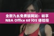 全新九幺免费版网站：畅享NBA Office 68 iOS 体验指南