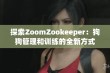 探索ZoomZookeeper：狗狗管理和训练的全新方式