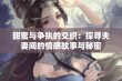 甜蜜与争执的交织：探寻夫妻间的情感故事与秘密