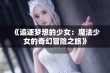 《追逐梦想的少女：魔法少女的奇幻冒险之旅》