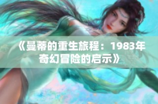 《曼蒂的重生旅程：1983年奇幻冒险的启示》