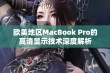 欧美地区MacBook Pro的高清显示技术深度解析