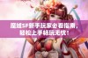 魔域SF新手玩家必看指南，轻松上手畅玩无忧！