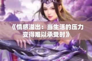 《情感溢出：当生活的压力变得难以承受时》