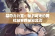 禁忌办公室：秘书与她的两位顾客的秘密交流