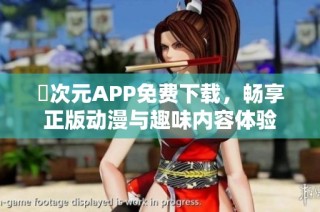 囧次元APP免费下载，畅享正版动漫与趣味内容体验