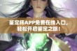 鉴定师APP免费在线入口，轻松开启鉴定之旅！