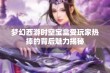 梦幻西游时空宝盒受玩家热捧的背后魅力揭秘