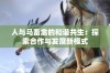 人与马畜禽的和谐共生：探索合作与发展新模式