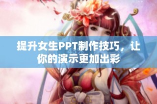 提升女生PPT制作技巧，让你的演示更加出彩