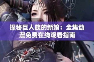 探秘巨人族的新娘：全集动漫免费在线观看指南