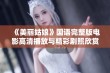 《美丽姑娘》国语完整版电影高清播放与精彩剧照欣赏