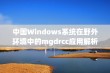 中国Windows系统在野外环境中的mgdrcc应用解析与实践