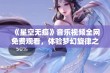 《星空无痕》音乐视频全网免费观看，体验梦幻旋律之旅