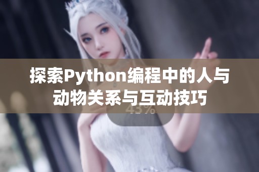 探索Python编程中的人与动物关系与互动技巧