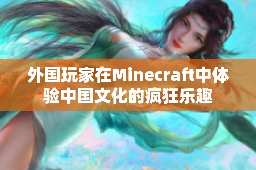 外国玩家在Minecraft中体验中国文化的疯狂乐趣