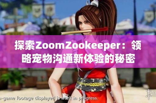 探索ZoomZookeeper：领略宠物沟通新体验的秘密