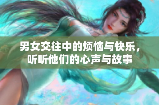 男女交往中的烦恼与快乐，听听他们的心声与故事