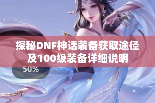 探秘DNF神话装备获取途径及100级装备详细说明