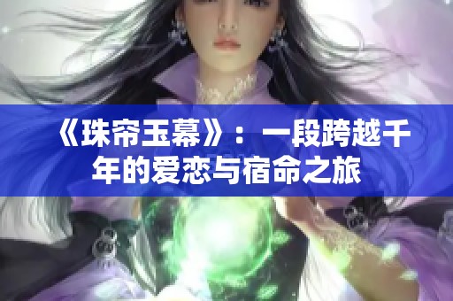 《珠帘玉幕》：一段跨越千年的爱恋与宿命之旅