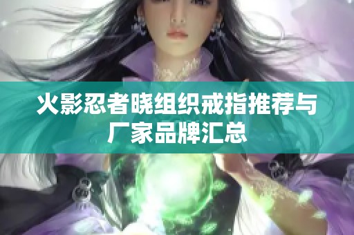 火影忍者晓组织戒指推荐与厂家品牌汇总