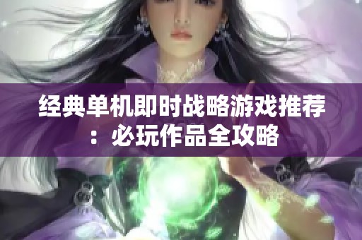 经典单机即时战略游戏推荐：必玩作品全攻略