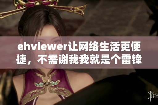 ehviewer让网络生活更便捷，不需谢我我就是个雷锋