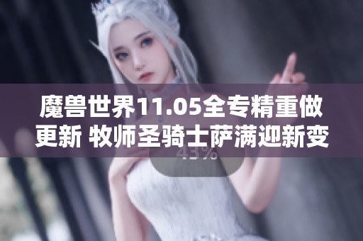 魔兽世界11.05全专精重做更新 牧师圣骑士萨满迎新变革