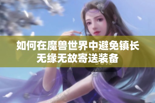 如何在魔兽世界中避免镇长无缘无故寄送装备